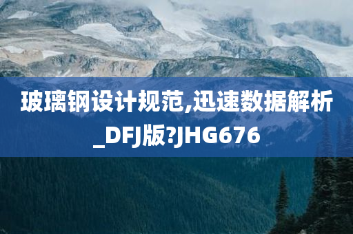 玻璃钢设计规范,迅速数据解析_DFJ版?JHG676