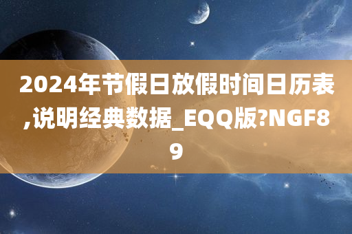 2024年节假日放假时间日历表,说明经典数据_EQQ版?NGF89