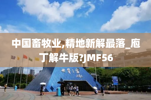 中国畜牧业,精地新解最落_庖丁解牛版?JMF56