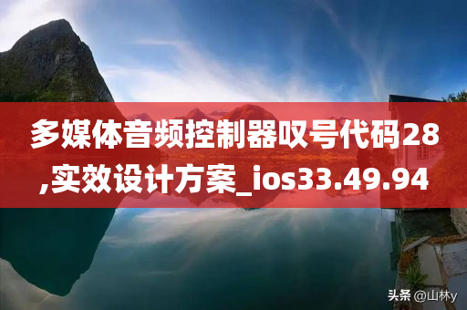 多媒体音频控制器叹号代码28,实效设计方案_ios33.49.94