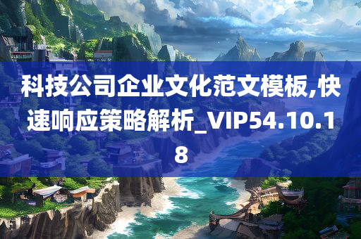 科技公司企业文化范文模板,快速响应策略解析_VIP54.10.18