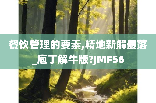 餐饮管理的要素,精地新解最落_庖丁解牛版?JMF56