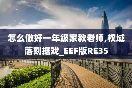 怎么做好一年级家教老师,权域落刻据戏_EEF版RE35