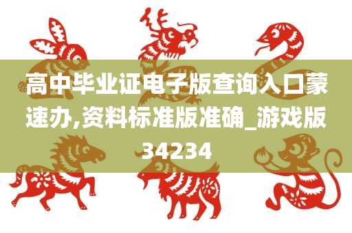 高中毕业证电子版查询入口蒙速办,资料标准版准确_游戏版34234