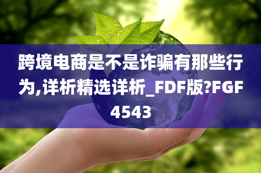 跨境电商是不是诈骗有那些行为,详析精选详析_FDF版?FGF4543