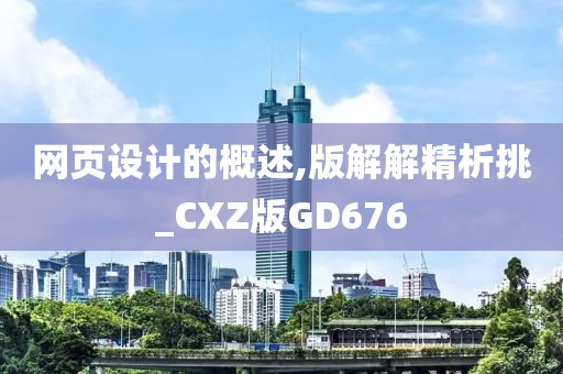 网页设计的概述,版解解精析挑_CXZ版GD676