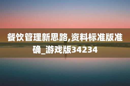 餐饮管理新思路,资料标准版准确_游戏版34234