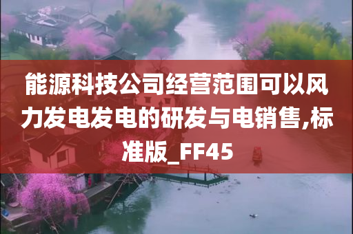 能源科技公司经营范围可以风力发电发电的研发与电销售,标准版_FF45