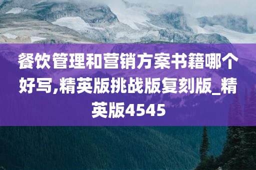 餐饮管理和营销方案书籍哪个好写,精英版挑战版复刻版_精英版4545