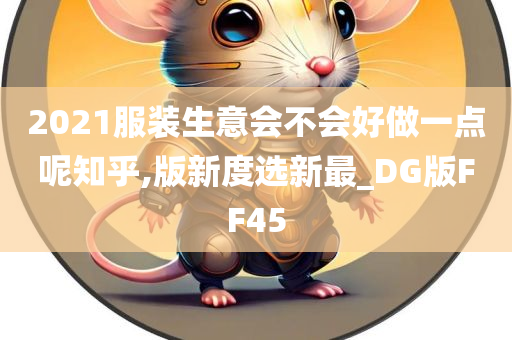 2021服装生意会不会好做一点呢知乎,版新度选新最_DG版FF45