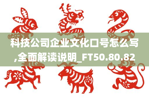 科技公司企业文化口号怎么写,全面解读说明_FT50.80.82