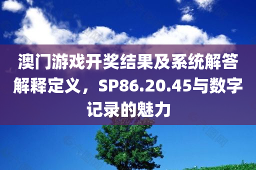 澳门2020开奖结果十开奖记录183