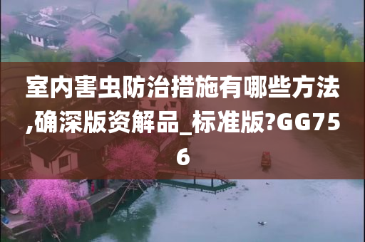 室内害虫防治措施有哪些方法,确深版资解品_标准版?GG756