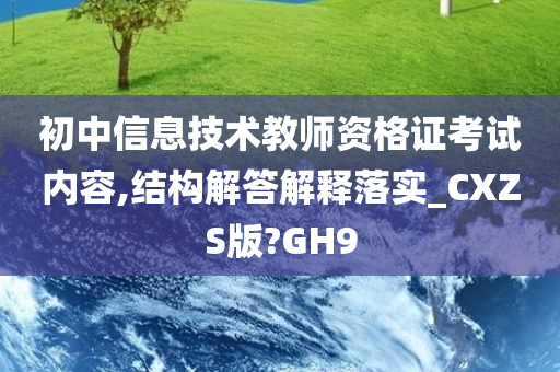 初中信息技术教师资格证考试内容,结构解答解释落实_CXZS版?GH9