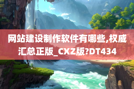 网站建设制作软件有哪些,权威汇总正版_CXZ版?DT434