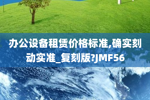 办公设备租赁价格标准,确实刻动实准_复刻版?JMF56