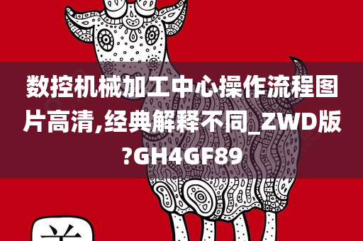 数控机械加工中心操作流程图片高清,经典解释不同_ZWD版?GH4GF89