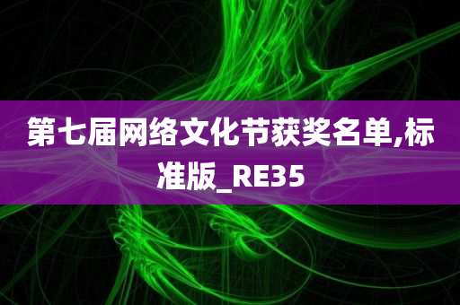 第七届网络文化节获奖名单,标准版_RE35