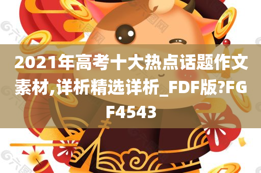 2021年高考十大热点话题作文素材,详析精选详析_FDF版?FGF4543