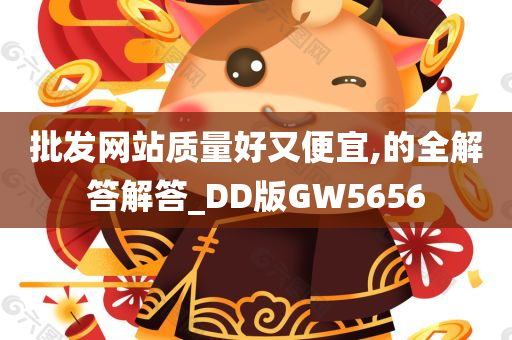 批发网站质量好又便宜,的全解答解答_DD版GW5656