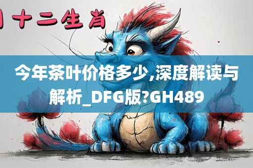 今年茶叶价格多少,深度解读与解析_DFG版?GH489