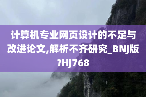 计算机专业网页设计的不足与改进论文,解析不齐研究_BNJ版?HJ768