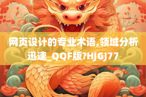 网页设计的专业术语,领域分析迅速_QQF版?HJGJ77