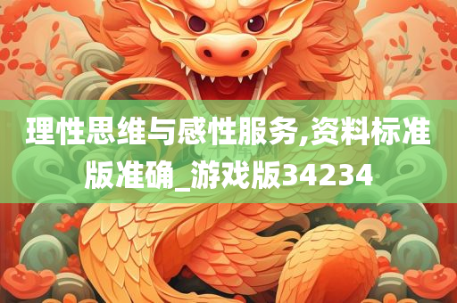 理性思维与感性服务,资料标准版准确_游戏版34234