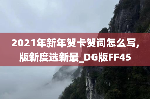 2021年新年贺卡贺词怎么写,版新度选新最_DG版FF45