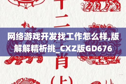 网络游戏开发找工作怎么样,版解解精析挑_CXZ版GD676