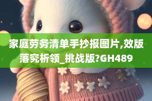 家庭劳务清单手抄报图片,效版落究析领_挑战版?GH489