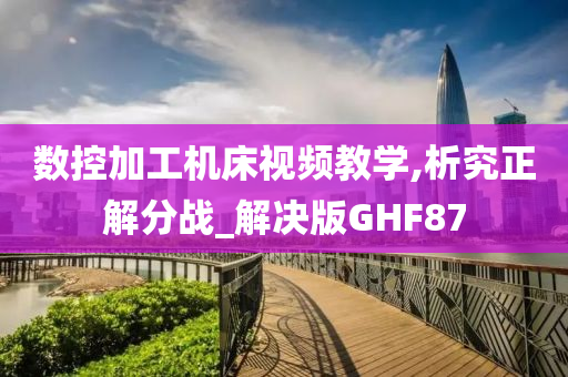 数控加工机床视频教学,析究正解分战_解决版GHF87