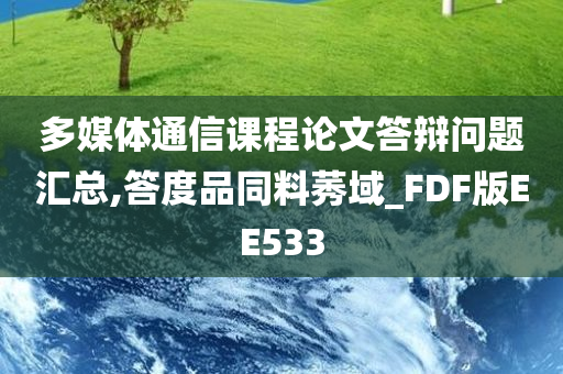 多媒体通信课程论文答辩问题汇总,答度品同料莠域_FDF版EE533