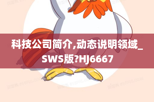 科技公司简介,动态说明领域_SWS版?HJ6667