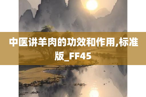 中医讲羊肉的功效和作用,标准版_FF45