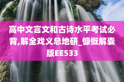 高中文言文和古诗水平考试必背,解全戏义总地研_慷慨解囊版EE533