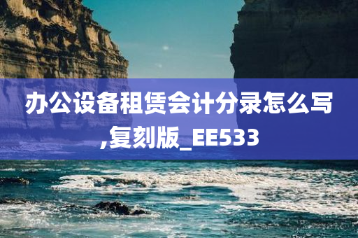 办公设备租赁会计分录怎么写,复刻版_EE533