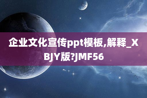 企业文化宣传ppt模板,解释_XBJY版?JMF56