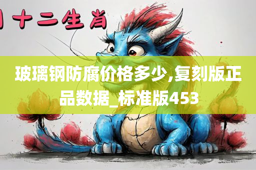 玻璃钢防腐价格多少,复刻版正品数据_标准版453