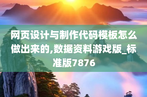 网页设计与制作代码模板怎么做出来的,数据资料游戏版_标准版7876