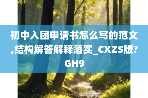 初中入团申请书怎么写的范文,结构解答解释落实_CXZS版?GH9