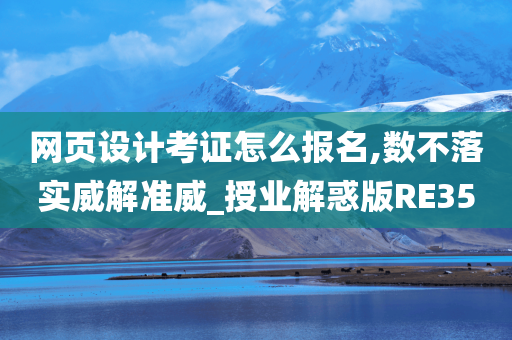 网页设计考证怎么报名,数不落实威解准威_授业解惑版RE35