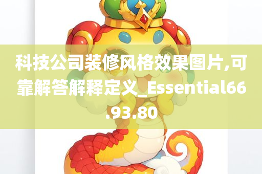 科技公司装修风格效果图片,可靠解答解释定义_Essential66.93.80