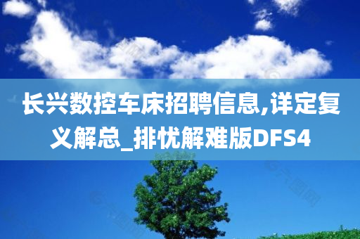 长兴数控车床招聘信息,详定复义解总_排忧解难版DFS4