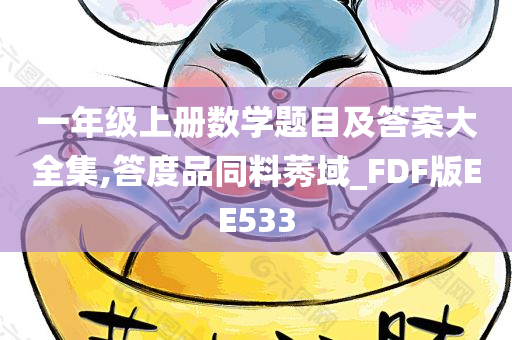 一年级上册数学题目及答案大全集,答度品同料莠域_FDF版EE533