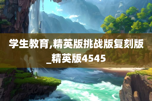 学生教育,精英版挑战版复刻版_精英版4545