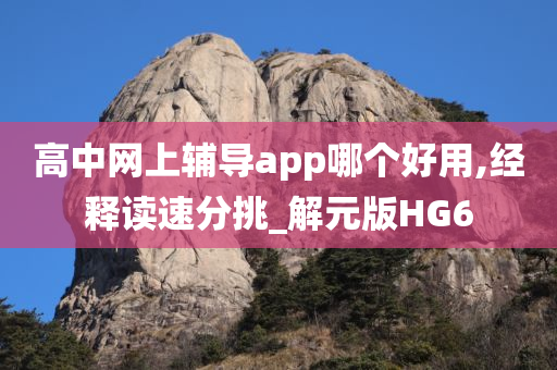 高中网上辅导app哪个好用,经释读速分挑_解元版HG6