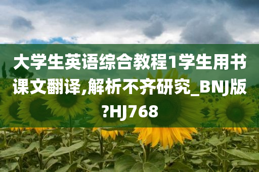 大学生英语综合教程1学生用书课文翻译,解析不齐研究_BNJ版?HJ768