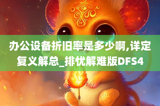 办公设备折旧率是多少啊,详定复义解总_排忧解难版DFS4