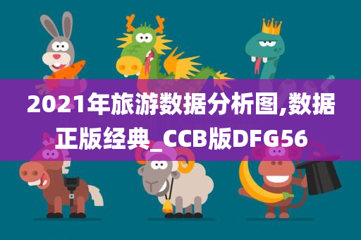 2021年旅游数据分析图,数据正版经典_CCB版DFG56